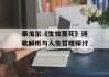 泰戈尔《生如夏花》诗歌解析与人生哲理探讨
