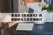 泰戈尔《生如夏花》诗歌解析与人生哲理探讨