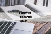 时尚大师--时尚界传奇巨匠