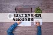 《过火》张学友-歌词与SEO优化策略