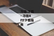 习信 下载--习信APP下载指南