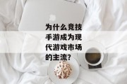 为什么竞技手游成为现代游戏市场的主流？