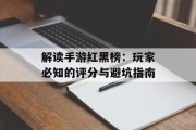 解读手游红黑榜：玩家必知的评分与避坑指南
