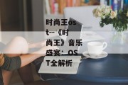 时尚王ost--《时尚王》音乐盛宴：OST全解析