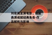 刘若英主演电影，细腻表演成就经典角色-作品解析与影响