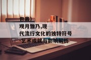 包裹）
观月雏乃,现代流行文化的独特符号-艺术成就与影响解析
