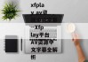 xfplay av资源中文字幕--Xfplay平台AV资源中文字幕全解析