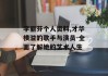 李丽芬个人资料,才华横溢的歌手与演员-全面了解她的艺术人生