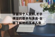 李丽芬个人资料,才华横溢的歌手与演员-全面了解她的艺术人生