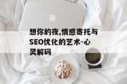 想你的夜,情感寄托与SEO优化的艺术-心灵解码