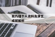 熊乃瑾个人资料及演艺成就解析