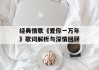 经典情歌《爱你一万年》歌词解析与深情回顾