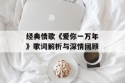 经典情歌《爱你一万年》歌词解析与深情回顾