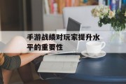 手游战绩对玩家提升水平的重要性