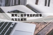 黄芳，名字背后的故事与文化解析