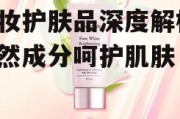 梦妆护肤品深度解析-天然成分呵护肌肤