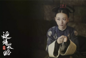 星空电影网,《延禧攻略》-清宫剧的巅峰之作
