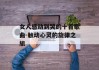 女人感动到哭的十首歌曲-触动心灵的旋律之旅