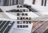 杭州万通时尚公馆二手房--杭州万通时尚公馆二手住宅深度剖析