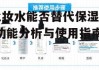 化妆水能否替代保湿水-功能分析与使用指南