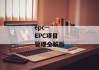 epc--EPC项目管理全解析