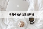 手游中的内功系统解析