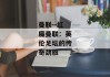 曼联--红魔曼联：英伦足坛的传奇劲旅