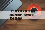 《公路之歌》吉他谱原版深度解析-吉他爱好者必备指南