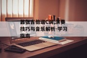 嚣张吉他谱C调,演奏技巧与音乐解析-学习指南