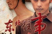 东北往事黑道风云二十年,揭示时代变迁下的社会生态-深度解析