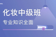 彩妆培训课程哪家强-专业彩妆培训机构对比分析
