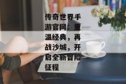 传奇世界手游官网：重温经典，再战沙城，开启全新冒险征程