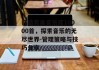打造完美音乐库10000首，探索音乐的无尽世界-管理策略与技巧分享