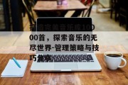 打造完美音乐库10000首，探索音乐的无尽世界-管理策略与技巧分享