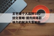 王宇婕个人品牌SEO优化策略-提升网络影响力的解决方案解析