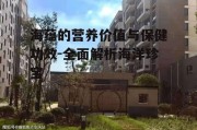 海蕴的营养价值与保健功效-全面解析海洋珍宝