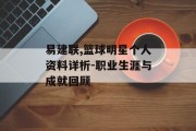易建联,篮球明星个人资料详析-职业生涯与成就回顾