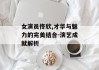 女演员佟欣,才华与魅力的完美结合-演艺成就解析