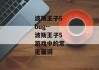 波斯王子5bug--波斯王子5游戏中的常见漏洞