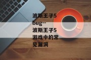 波斯王子5bug--波斯王子5游戏中的常见漏洞