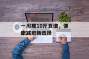 一周瘦10斤食谱，健康减肥新选择