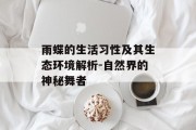 雨蝶的生活习性及其生态环境解析-自然界的神秘舞者 雨蝶的生活习性及其生态环境解析-自然界的神秘舞者