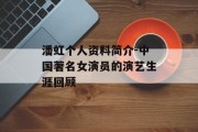 潘虹个人资料简介-中国著名女演员的演艺生涯回顾