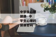 中学生心理健康--中学生心理的健康密码