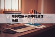 如何理解手游中的属性稀释