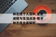 林志炫个人资料,音乐成就与生活点滴-歌手林志炫全面解析
