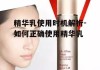 精华乳使用时机解析-如何正确使用精华乳