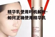 精华乳使用时机解析-如何正确使用精华乳