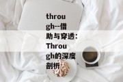 through--借助与穿透：Through的深度剖析