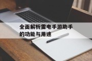 全面解析雷电手游助手的功能与用途
